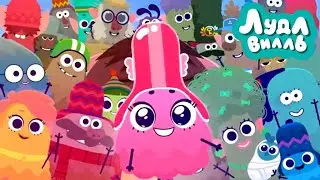 Лудлвилль 🍭 Все серии подряд 1-26 🎩 Сборник мультфильмов 🍭 Союзмультфильм HD