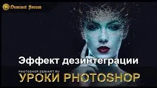 Эффект дезинтеграции в Фотошопе