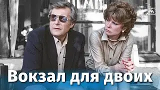 Вокзал для двоих (FullHD, мелодрама, реж. Эльдар Рязанов, 1982 г.)