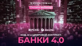 Вебинар «КОД, AI и ЦИФРОВОЙ КОНТРАКТ: БАНКИ 4.0»