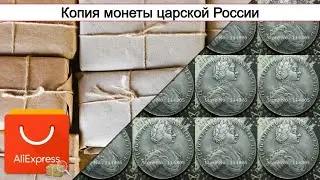 Копия монеты царской России | #Обзор