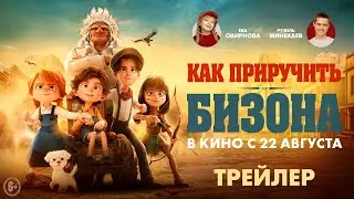 Как приручить бизона | Трейлер | В кино с 22 августа