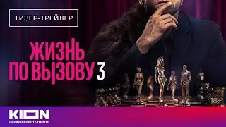 «Жизнь по вызову 3» | Тизер-трейлер | с 1 сентября на KION