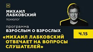 Программа Взрослым о взрослых. Тема: Михаил Лабковский отвечает на вопросы слушателей