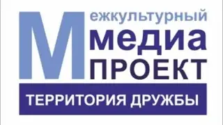 Межкультурный медиа-проект "Территория дружбы" (открытие, сессия №1, 10.08.2021)