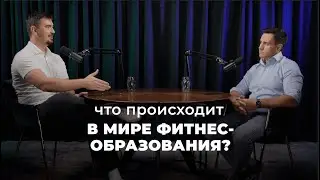 О МИРЕ ФИТНЕС-ОБРАЗОВАНИЯ | Подкаст с Русланом Кабаевым и Денисом Никифоровым