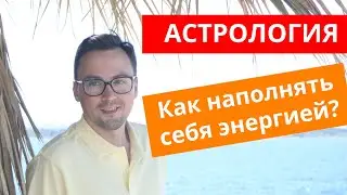 Знаки зодиака, СТИХИИ и КРЕСТЫ, Как наполнять себя энергией!