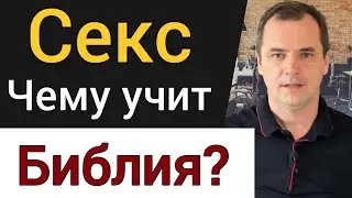 Секс. Чему учит Библия? [6 важных принципов]. | Роман Савочка