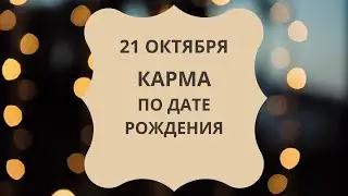 21 Октября - Карма по дате рождения