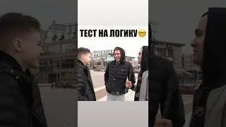 Сами напросились. Тест на логику #интервью #вопросответ