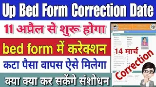 up bed application form correction date 2023 | up bed form me correction kab se hoga