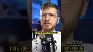 ТОП 5 хоррор фильмов про призраков / самые страшные фильмы ужасов