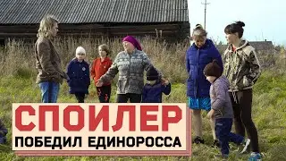 СПОЙЛЕР ПОБЕДИЛ ЕДИНОРОССА: Как уборщица стала депутатом.