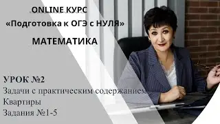 Уроки Венеры Мизановны. ОГЭ по математике. Задания 1-5. Квартиры