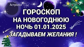 ⭐ГОРОСКОП в НОВОГОДНЮЮ НОЧЬ - ЛУНА РАСТУЩАЯ - ЗАГАДЫВАЕМ ЖЕЛАНИЯ! Olga Astrology© 