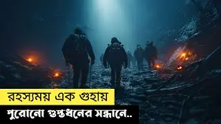 হাজার বছরের পুরনো গুহায় গুপ্তধনের সন্ধানে | The Cave | Movie Explain In Bangla | Cottage Screen