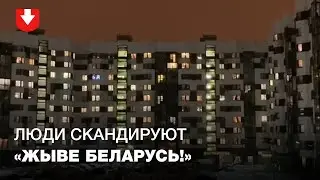 Жители Новой Боровой скандируют Жыве Беларусь из окон и передают привет микрорайону Дружба