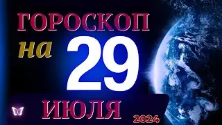 ГОРОСКОП НА 29 ИЮЛЯ  2024 ГОДА! | ГОРОСКОП НА КАЖДЫЙ ДЕНЬ ДЛЯ ВСЕХ ЗНАКОВ ЗОДИАКА!