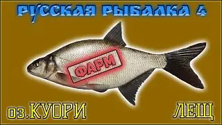 РР4 КУОРИ ЛЕЩ / РУССКАЯ РЫБАЛКА 4 КУОРИ ЛЕЩ / RUSSIAN FISHING 4 KUORI LAKE BREAM