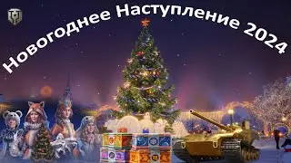 Открываем БОЛЬШИЕ НОВОГОДНИЕ КОРОБКИ 2024 WoT 🎁 Смотрим ангар Мир Танков в ОБНОВЛЕНИЕ 1.23 🎄