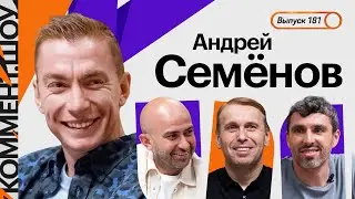 Андрей Семёнов | Конфликты с Талалаевым и Григоряном, десять лет в Ахмате, Евро-2021 | КШ #181