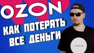 Все о продажах на Ozon. Сравнение Ozon и Wildberries. Где лучше продавать.