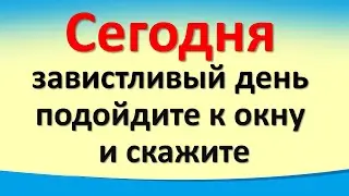 Сегодня 26 июля завистливый день, подойдите к окну и скажите. Важный совет от Архангела Михаила