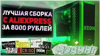 🔥 Лучшая СБОРКА ПК за 8000 рублей с Aliexpress в 2020 году! + Модинг корпуса!