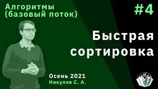 Введение в программирование и алгоритмы (базовый поток) 4. Быстрая сортировка.