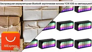 Беспроводная аккумуляторная Bluetooth акустическая колонка YCW X3S со светомузыкой | #Обзор