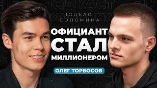 Как ОФИЦИАНТ стал МИЛЛИОНЕРОМ? Везение или тяжелый труд? | Олег Торбосов