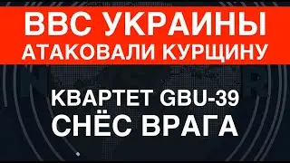 ВВС Украины атаковали Курщину: квартет GBU-39 снёс врага