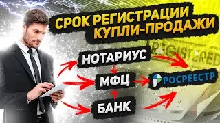 ⏳ Сроки регистрации нотариальной, ипотечной и обычной ППФ сделки в Росреестре (МФЦ)