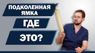 Коленный сустав болит с внутренней стороны? В чем причина и как это исправить? | Доктор Демченко