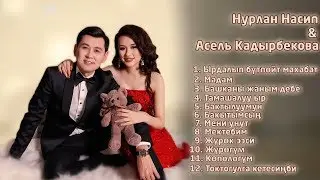 Нурлан Насип & Асель Кадырбекова - Жаңы ырлар | Новые песни | 2019