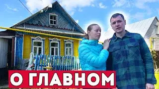 Как всё поменялось за прожитый год в деревне. Купили дом в селе на Волге.