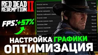 🎮Red Dead Redemption 2: ПОВЫШЕНИЕ FPS и ОПТИМИЗАЦИЯ / ЛУЧШАЯ НАСТРОЙКА ГРАФИКИ в РДР 2