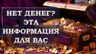 ЕСЛИ У ВАС НЕТ ДЕНЕГ, ТО ЭТА ИНФОРМАЦИЯ ДЛЯ ВАС/ IF YOU DO NOT HAVE MONEY