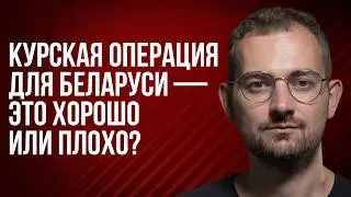 Шрайбман ответит: влияние Курской операции на Беларусь, ЕС или Россия, беларусский YouTube