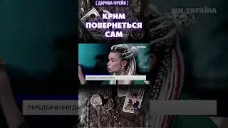 🔥 Коли повернеться Крим? / Дарина ФРЕЙН