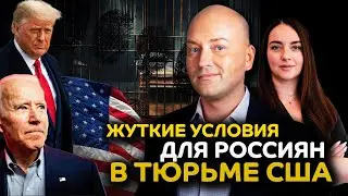 Жуткие условия для россиян в тюрьмах США, ускоренное гражданство