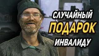 СДЕЛАЛИ ПОДАРОК ИНВАЛИДУ/СЛОВОМ И ДЕЛОМ