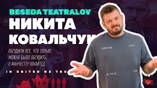 Никита Ковальчук 