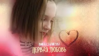 Вика Старикова - Первая любовь / VIKA STARIKOVA - THE FIRST LOVE