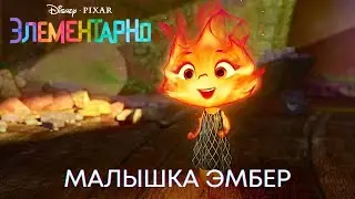 Маленькая Эмбер | Элементарно (Фрагмент фильма) | Мультфильм 2023