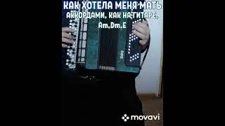 БАЯН.БЕЗ НОТ АККОРДАМИ, КАК НА ГИТАРЕ.КАК ХОТЕЛА МЕНЯ МАТЬ.RUSSIAN SONG WITH BUTTON ACCORDION.