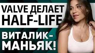 Stalker 2 спекся, Valve делает Half-Life 3, позор GTA 6, Starcraft и Готика. Игровые новости и кино!