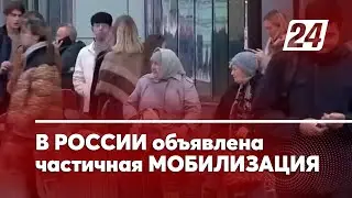 В России объявлена частичная мобилизация