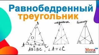 Что такое равнобедренный треугольник? | Математика 7 класс | Мерзляк 7 класс | МегаШкола|Биссектриса