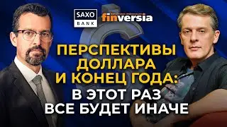 Перспективы доллара и конец года: в этот раз все будет иначе. Ян Арт и Джон Харди Saxo Bank